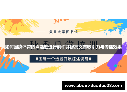 如何围绕体育热点选题进行创作并提高文章吸引力与传播效果
