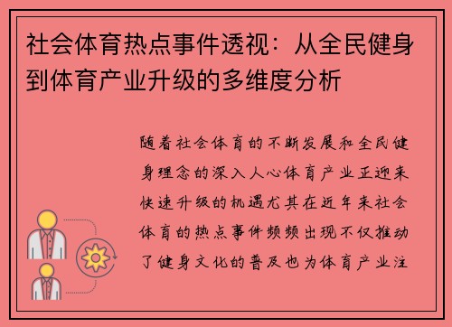 社会体育热点事件透视：从全民健身到体育产业升级的多维度分析