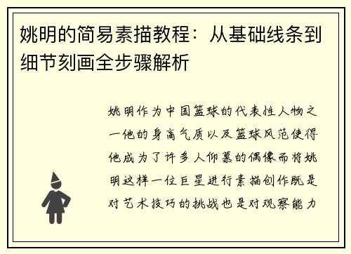 姚明的简易素描教程：从基础线条到细节刻画全步骤解析