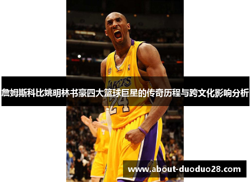 詹姆斯科比姚明林书豪四大篮球巨星的传奇历程与跨文化影响分析