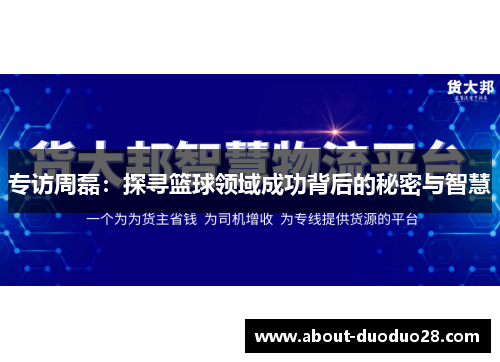专访周磊：探寻篮球领域成功背后的秘密与智慧