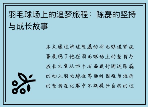 羽毛球场上的追梦旅程：陈磊的坚持与成长故事