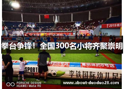 拳台争锋！全国300名小将齐聚崇明