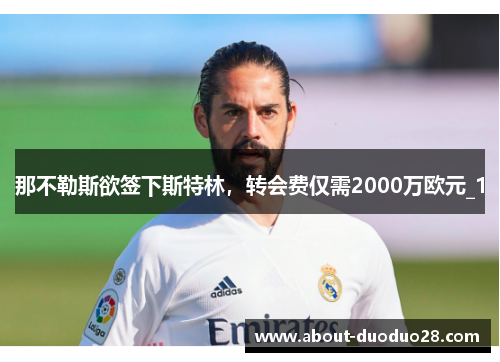 那不勒斯欲签下斯特林，转会费仅需2000万欧元_1