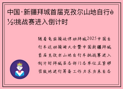 中国·新疆拜城首届克孜尔山地自行车挑战赛进入倒计时
