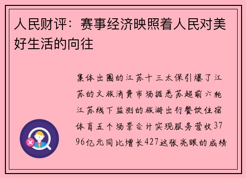 人民财评：赛事经济映照着人民对美好生活的向往