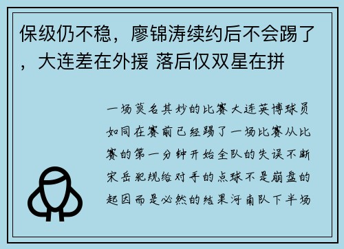 保级仍不稳，廖锦涛续约后不会踢了，大连差在外援 落后仅双星在拼