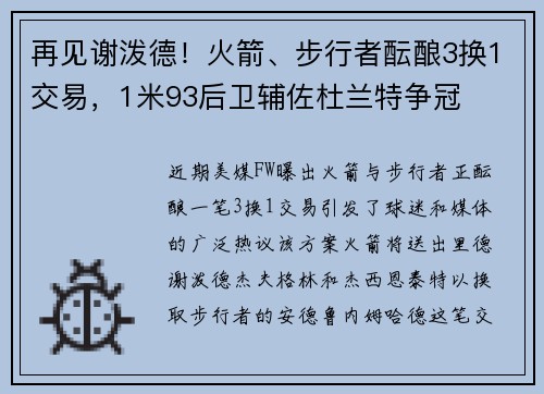 再见谢泼德！火箭、步行者酝酿3换1交易，1米93后卫辅佐杜兰特争冠