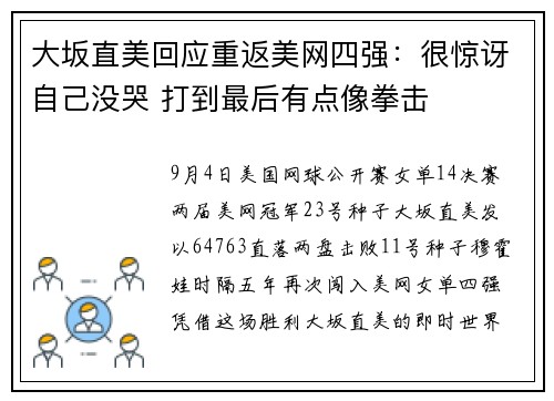 大坂直美回应重返美网四强：很惊讶自己没哭 打到最后有点像拳击