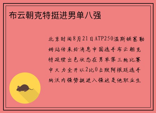 布云朝克特挺进男单八强