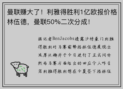 曼联赚大了！利雅得胜利1亿欧报价格林伍德，曼联50%二次分成！