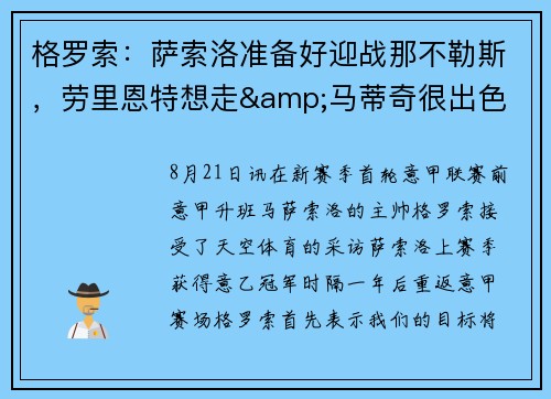 格罗索：萨索洛准备好迎战那不勒斯，劳里恩特想走&马蒂奇很出色