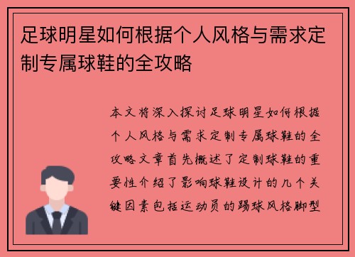 足球明星如何根据个人风格与需求定制专属球鞋的全攻略
