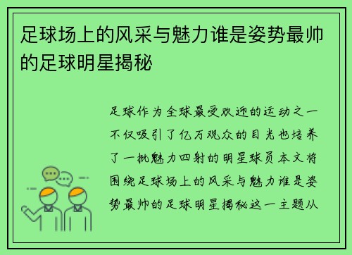 足球场上的风采与魅力谁是姿势最帅的足球明星揭秘