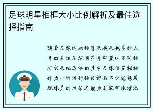 足球明星相框大小比例解析及最佳选择指南